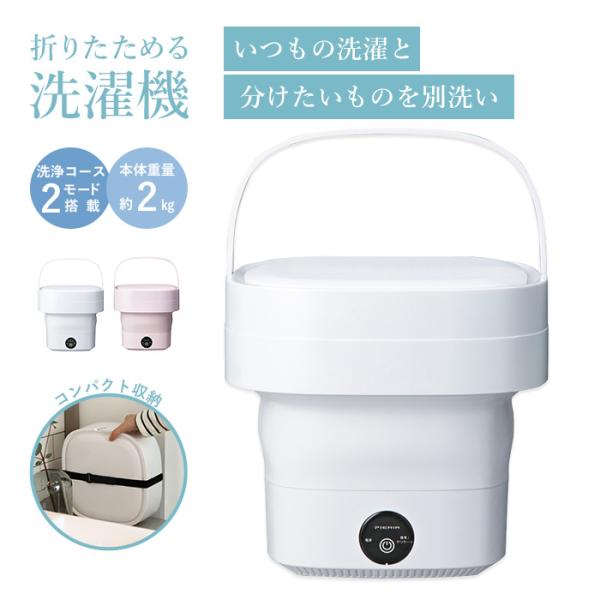 小型洗濯機 ドウシシャ Pieria 折りたためる洗濯機 WMW-021 小型 軽量