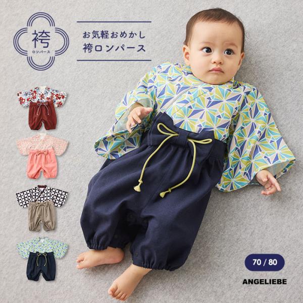 ベビー服 袴ロンパース 70 80 男の子 女の子 お宮参り お食い初め 初節句 お正月 Seraph エンジェリーベ