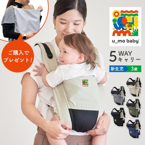 【u_mo baby】５WAYキャリー新感覚の抱きごこち。ユーモベビー5WAYキャリーが新登場！　安心の日本製抱っこひも安全基準をクリアした国内のSG認定工場で生産している、安心の日本製です。生まれてすぐから3歳まで、成長に合わせた5通りの...