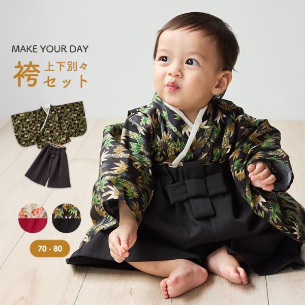 MAKE YOUR DAY（メイクユアデイ） ベビー袴 袴セット 赤ちゃん 男の子