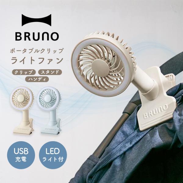 ハンディファン 扇風機 ミニファン クリップ  BRUNO（ブルーノ）ライト付き ポータブルクリップライトファン