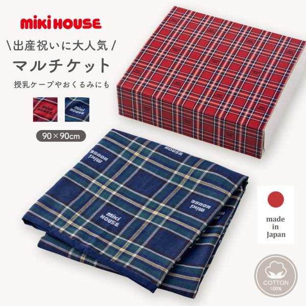 【ミキハウス】マルチケット ベビーのお昼寝ケットやママのひざ掛けなど使い方いろいろマルチブランケット  出産祝いには欠かせないベビーのトップブランド「ミキハウス」シリーズエンジェリーベはミキハウスの日本正規販売店ですママも使えるので、妊娠中...