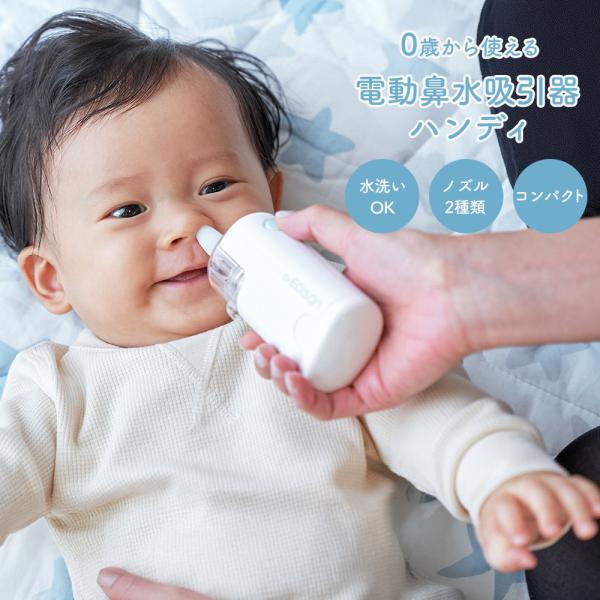 電動鼻水吸引器 ハンディ 軽量コンパクトな大人でもつかえる電動鼻水吸引器  赤ちゃんは自分で鼻をかむことができません。鼻づまりで呼吸が苦しくなったり、のどに鼻水が流れてせきこんだりすることがありますので、ご自宅でケアをしてあげましょう。【特...