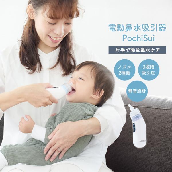 電動鼻水吸引器 PochiSui ハンディなのにパワフル吸引。大人も使える鼻水吸引器  赤ちゃんは自分で鼻をかむことができません。鼻づまりで呼吸が苦しくなったり、のどに鼻水が流れてせきこんだりすることがありますので、ご自宅でケアをしてあげま...