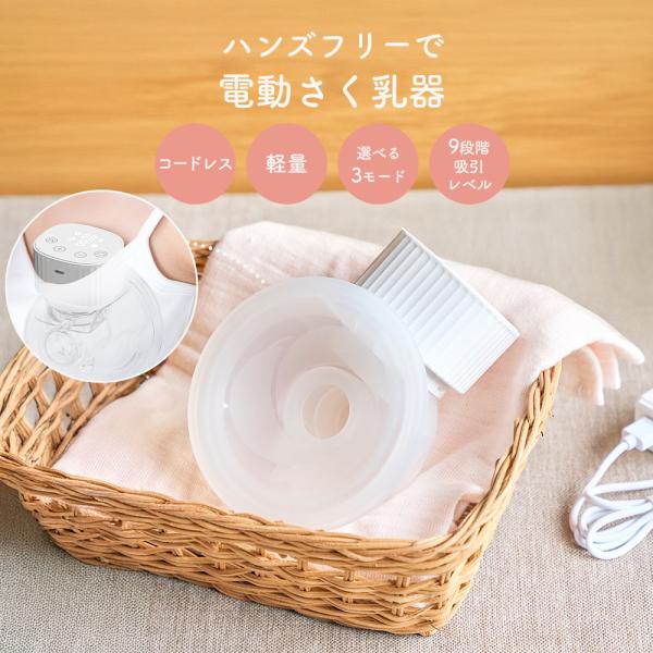 電動さく乳器 ハンズフリー ハンズフリーでらくらく時短！電動さく乳器  「さく乳時間がもったいない」「おっぱいの張りが痛い」「手動や手絞りでは手が疲れる」「乳腺炎トラブルが心配」「仕事復帰したが、朝の支度とさく乳で時間が無い」など、ママのお...