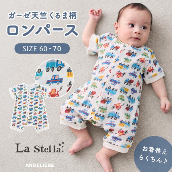 ベビー服 エンジェリーベ 赤ちゃん カバーオール 男の子 新生児 ギフト ガーゼ天竺くるま柄ロンパース Stella