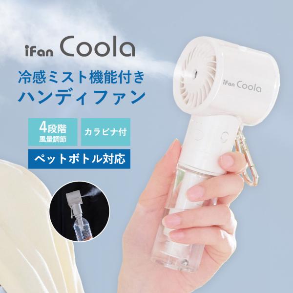 ハンディファン 扇風機 ミスト 霧 冷感 アウトドア iFan  Coola 2000mAh