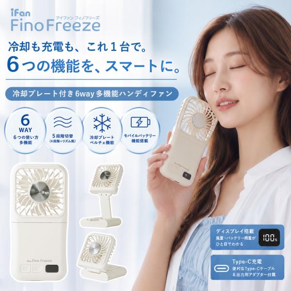 ハンディファン 扇風機 冷却プレート 薄型 折りたたみ 2500mAh モバイルバッテリー iFan  Fino Freeze
