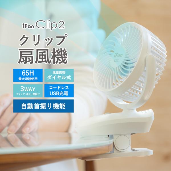 クリップ式扇風機 3WAY 自動首振り 大容量 5000mAh 最大連続使用約65時間 iFan  ClipS2