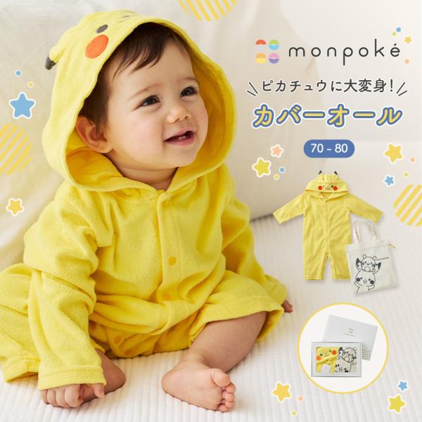 ベビー服 ロンパース カバーオール 70 80 ギフト 出産祝い monpoke モンポケフード付きカバーオール  赤ちゃん 男の子 女の子 新生児 エンジェリーベ