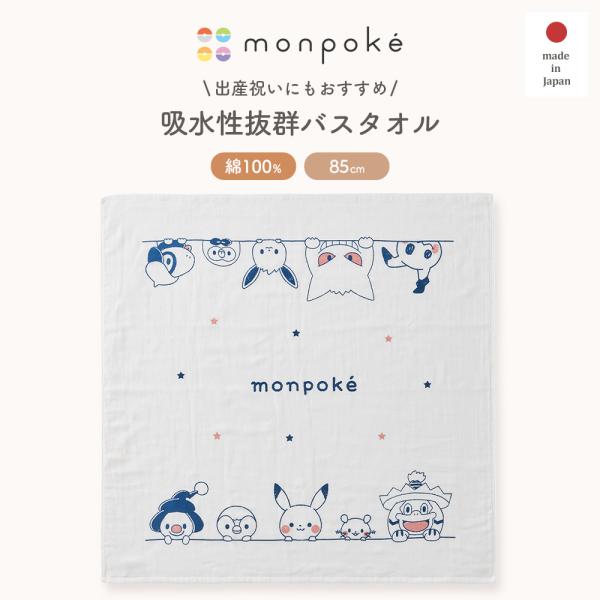 モンポケ 正方形バスタオル 綿100％　日本製 ベビー monpoke 赤ちゃん 出産準備 男の子 女の子