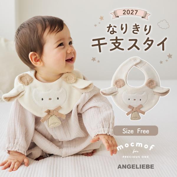スタイ よだれかけ ベビースタイ   mocmof なりきり干支スタイ 2027  羊 赤ちゃん 男の子 女の子 エンジェリーベ