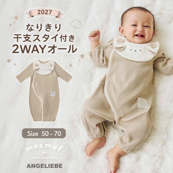 ベビー服 ロンパース カバーオール 50 60 70 mocmof 干支スタイ付き2WAYオール 2027 赤ちゃん 男の子 女の子 新生児 服 エンジェリーベ 長袖