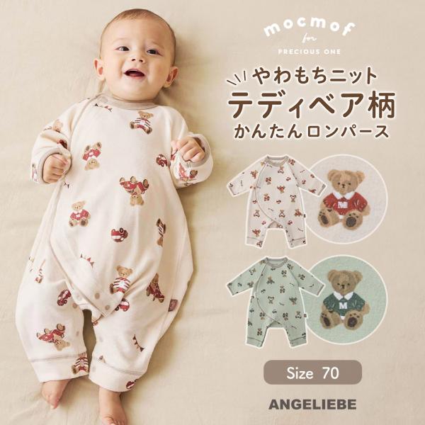 ベビー服 ロンパース カバーオール 70 mocmof やわもちニットテディベア柄かんたんロンパース  赤ちゃん 男の子 女の子 新生児 服 エンジェリーベ  長袖