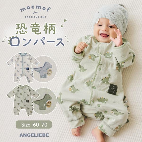 ベビー服 新生児 赤ちゃん カバーオール エンジェリーベ mocmof 長袖 男の子 女の子 恐竜柄ロンパース カバーオール60