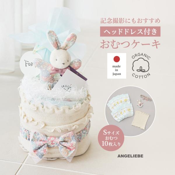おむつケーキ ベビー ギフト オーガニックコットン 赤ちゃん 出産準備 男の子 女の子