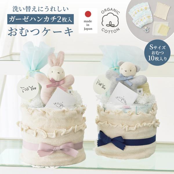 おむつケーキ ベビー ギフト おむつ オーガニックコットン 赤ちゃん 出産準備 男の子 女の子