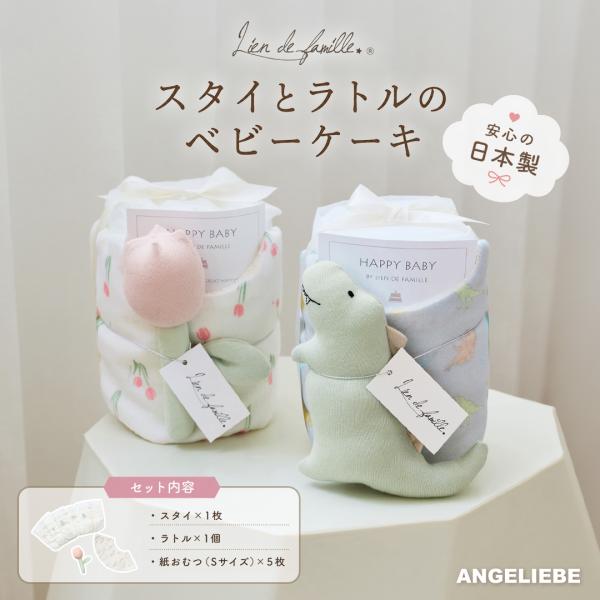 ベビー おむつ  Lien de famille スタイとラトルのベビーケーキ  赤ちゃん 出産準備 男の子 女の子 ギフト エンジェリーベ