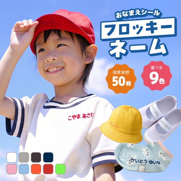 持ち物への名入れが、今まで以上におしゃれで長持ち！フロッキーネームなら、洗濯や日常の摩擦・伸縮にも強く、アイロンで約30秒当てるだけ、簡単かつ丈夫さでも定評があります！学校や保育園グッズもワンランク上の見た目に。お子さんの入学・入園に向けて...