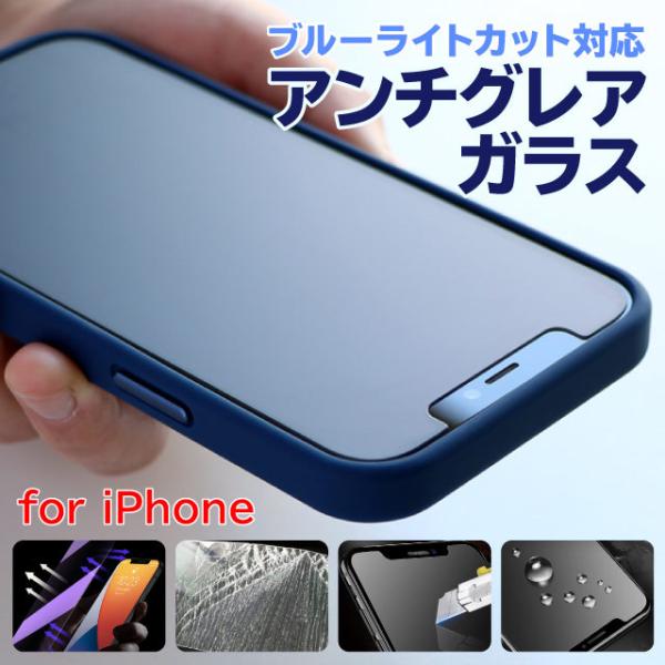 iphone 保護フィルム iphone14 iphone13 ブルーライトカット iphone12 アンチグレア ガラスフィルム iphone11 iphone se 第2世代 iphone8 強化ガラス :sc-ip-film-antiglare:AngeliqueはiPhone・スマホケース 通販 ブルーライトカット&アンチグレア ガラスフィルム iPhone 14Pro