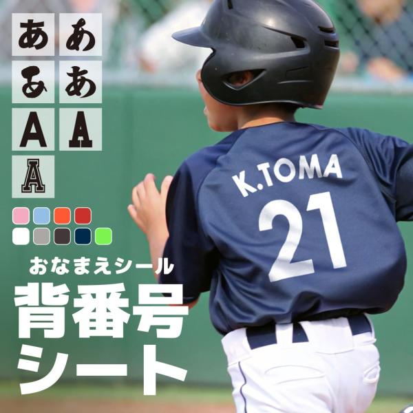 まっきー　野球　ゼッケンステッカー　ネームシール　TYPE-E 楽天市場】名前シール 背番号 オーダー ゼッケンフロッキー 布用