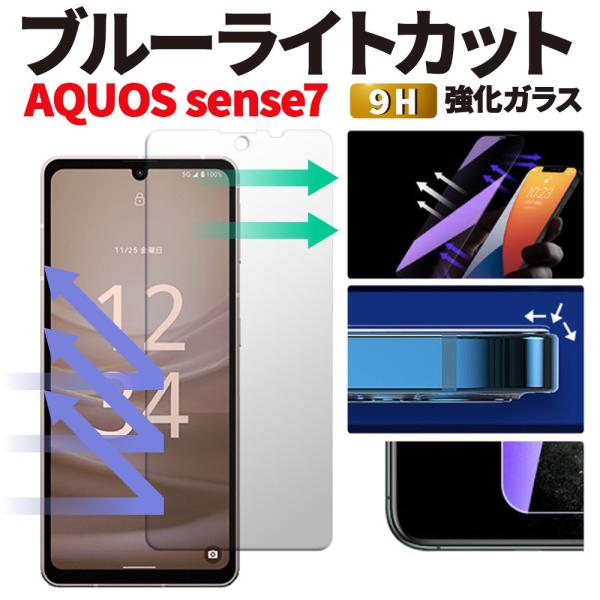AQUOS sense7 保護フィルム SH-53C SHG10 SH-M24 アクオスセンス7 ブルーライトカット ガラスフィルム 強化ガラス センス7