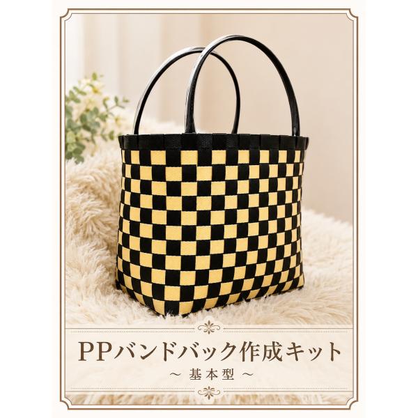 手作りキット【PPバンドで編むカゴバック】