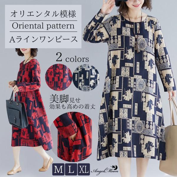 Aラインワンピース 長袖 ラウンドネック 個性的 アジアン オリエンタル プリント 個性的