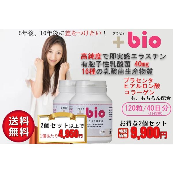 『+bioプラビオ』2個セット（120錠入40日分×2） 高純度エラスチン+有胞子性乳酸菌+16種の乳酸菌生産物質+コラーゲン/送料無料!!