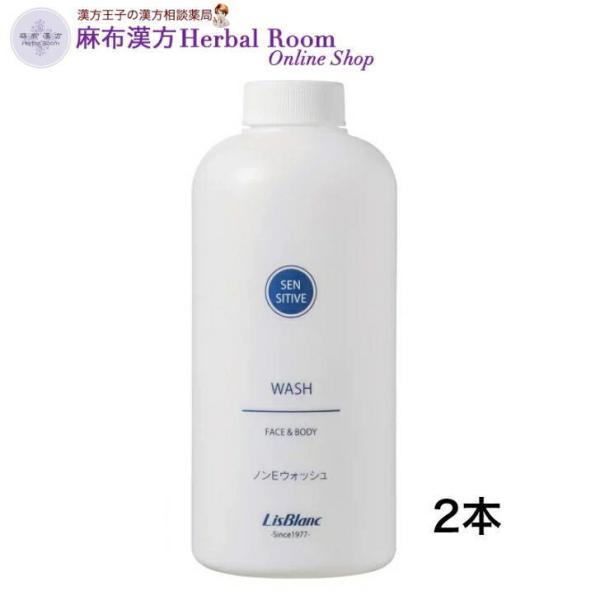 （リスブラン化粧品） ノンEウォッシュ 500ｍL×2本セット 送料無料 センシティブライン フェイス＆ボディ用 洗浄料 敏感肌 乾燥　専用付け替えポンプ別売り