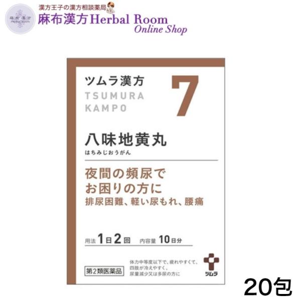 （第2類医薬品）ツムラ 漢方 八味地黄丸料 はちみじおうがんりょう エキス顆粒 20包(10日分) ツムラ7 tumura tsumura つむら 7番 漢方 漢方薬