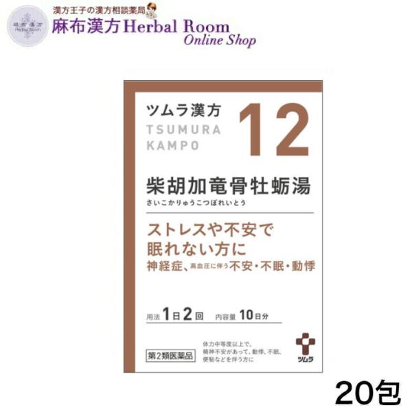 （第2類医薬品）ツムラ漢方 柴胡加竜骨牡蛎湯 さいこかりゅうこつぼうれいとう エキス顆粒 20包 顆粒 （10日分） 12番 ツムラ12 tumura tsumura つむら 漢方