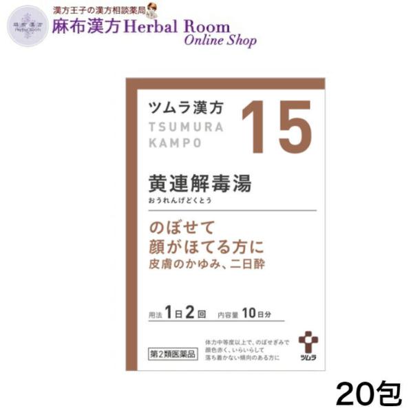 （第2類医薬品） ツムラ漢方 黄連解毒湯 おうれんげどくとう 20包 エキス顆粒 (10日分） ツムラ15 tumura tsumura つむら 15番 漢方 漢方薬