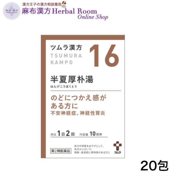 （第2類医薬品） ツムラ漢方 半夏厚朴湯 はんげこうぼくとう 20包 エキス顆粒 （10日分） ツムラ16 tumura tsumura つむら 16番 漢方 漢方薬