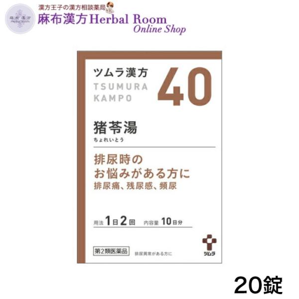（第2類医薬品） ツムラ漢方 猪苓湯 エキス顆粒A ちょれいとう 20包 （10日分）ツムラ40 tumura tsumura つむら 40番 漢方 漢方薬