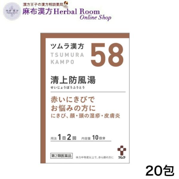（第2類医薬品）ツムラ漢方 清上防風湯 せいじょうぼうふうとう 20包 エキス顆粒 （10日分） ツムラ58 tumura tsumura つむら 58番 漢方 漢方薬