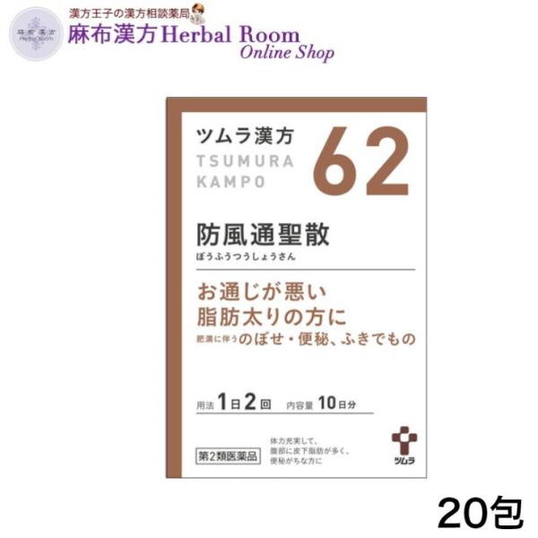 （第2類医薬品）ツムラ漢方 防風通聖散 エキス顆粒 ぼうふうつうしょうさん 20包 （10日分） ツムラ62 tumura tsumura つむら 62番 漢方 漢方薬