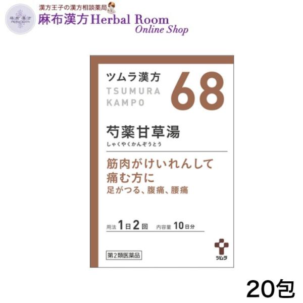（第2類医薬品） ツムラ漢方 芍薬甘草湯 しゃくやくかんぞうとう エキス顆粒 20包 （10日分） ツムラ68 tumura tsumura つむら 68番 漢方 漢方薬