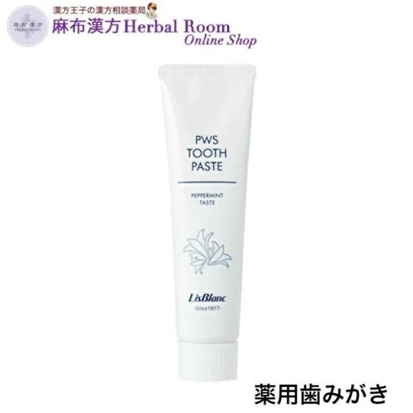 (リスブラン化粧品)  オーラルケア PWS歯磨きN 120ｇ 医薬部外品 虫歯 歯槽膿漏 歯肉炎 口臭 予防