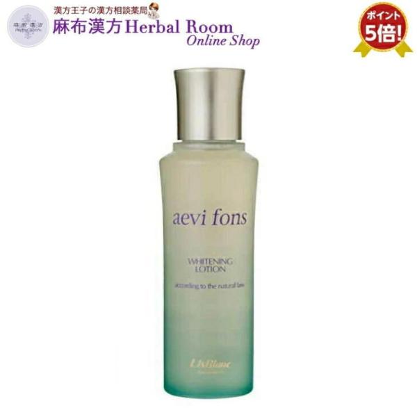 （リスブラン化粧品） 薬用 アエヴィフォンス 128mL アエヴィ 薬用美白化粧水 【医薬部外品】 メラニン 透明感 紫外線 ダメージ 薬用美白 送料無料　ポイント5倍