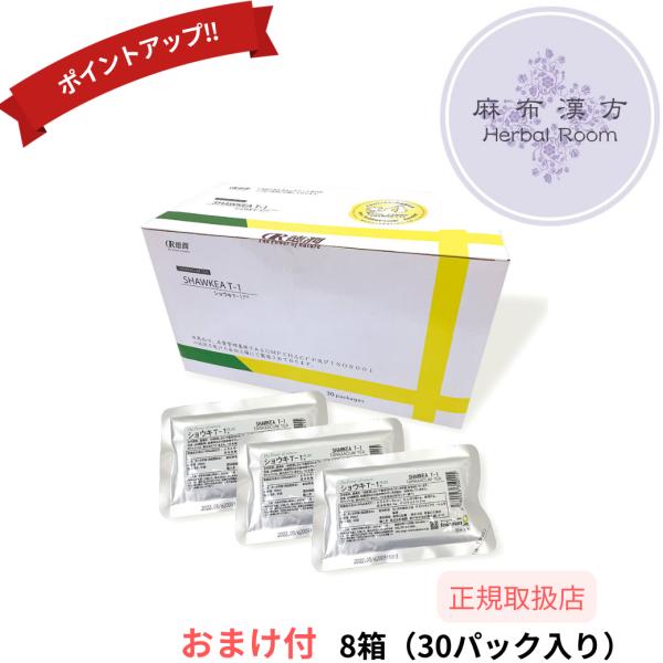ショウキT-1 プラス 30パック×8箱 ノンカフェイン タンポポ茶 たんぽぽ茶 妊活 お茶 子宝 認定薬局 正規品　無添加 無農薬　徳潤