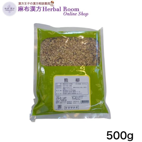 熊柳 刻 500g くまやなぎ （ウチダ和漢薬）