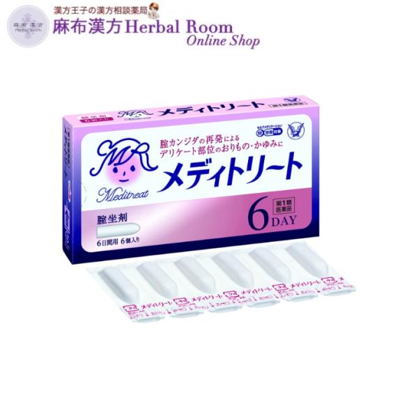 （第1類医薬品） メディトリート ６個入り 腟カンジダ再発治療薬 膣坐剤 大正製薬