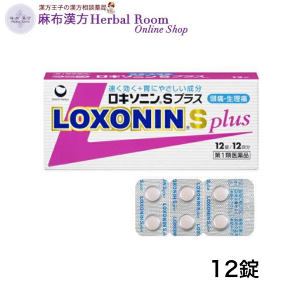 (第1類医薬品)　 ロキソニンSプラス 12錠 解熱鎮痛薬 第一三共ヘルスケア