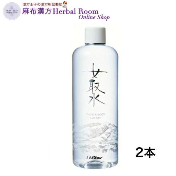 (リスブラン化粧品) 女取水 めとりすい  400mL×2本 フェイス ボディ用 化粧水 ローション ムクロジエキス ユキノシタエキス リスブラン