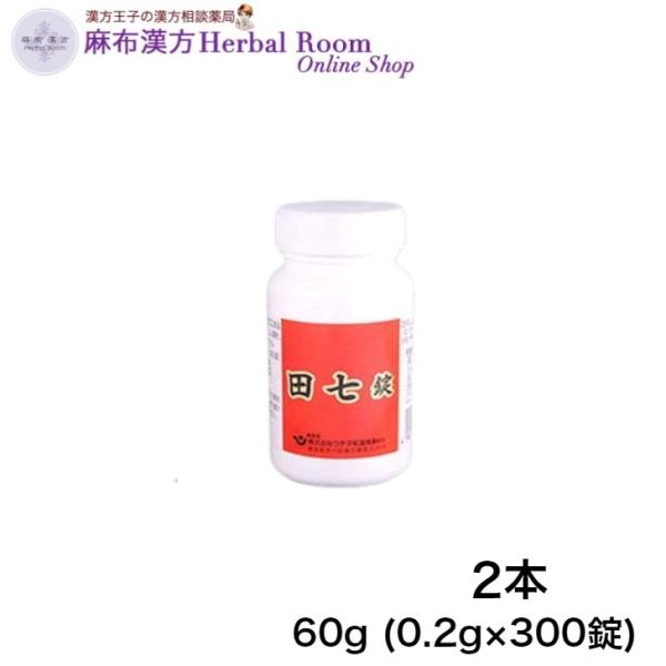 ウチダの田七錠（デンシチジョウ） 60g (0.2g×300錠) ２箱セット ウチダ和漢薬　送料無料