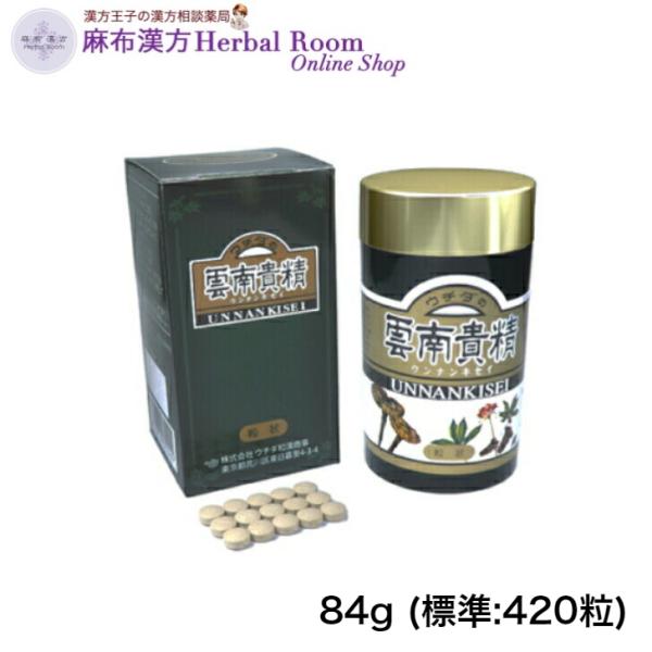 ウチダの 雲南貴精 うんなんきせい 84g  (標準：420粒)  漢方 健康食品 霊芝 田七 飲みやすい粒状　送料無料 (ウチダ和漢薬)