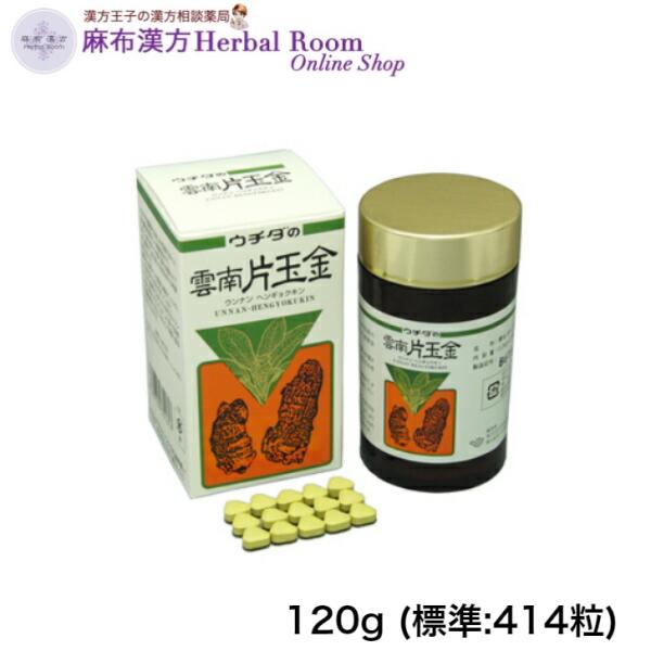 ウチダの 雲南片玉金 (うんなんへんぎょくきん)  120g (標準:414粒)  送料無料 漢方 健康食品 ウコン 田七人参　ウチダ和漢薬