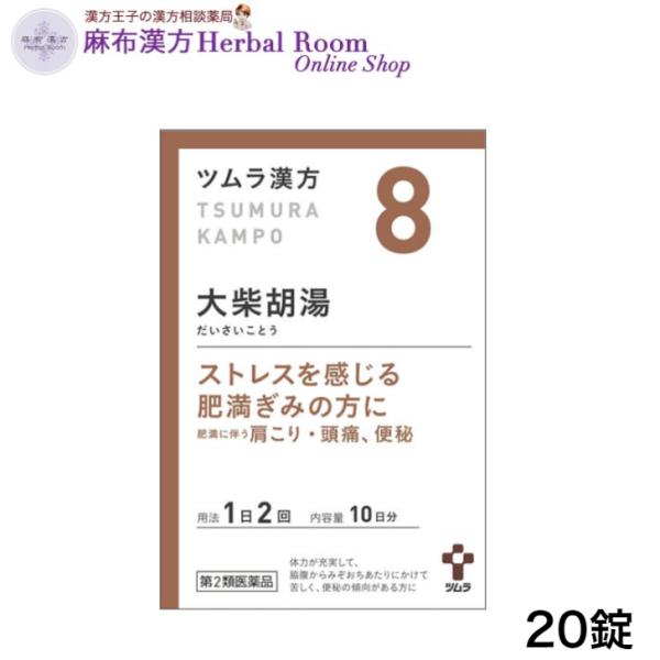 （第2類医薬品）ツムラ漢方 大柴胡湯エキス顆粒 20包 (10日分) ストレスを感じる肥満ぎみの方に ツムラ つむら 漢方 ツムラ8 tumura tsumura つむら 8番 漢方