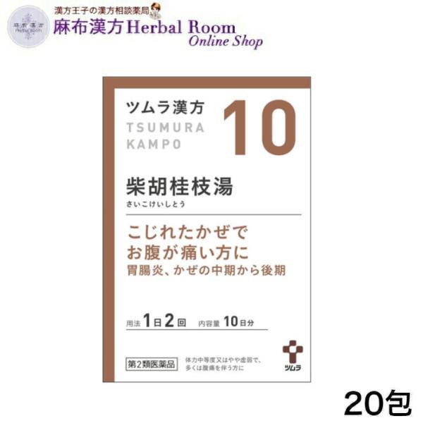 （第2類医薬品） ツムラ漢方 柴胡桂枝湯 エキス顆粒A 20包 (10日分) さいこけいしとう ツムラ つむら 漢方 風邪 ツムラ10 tumura つむら 10番 漢方 tsumura